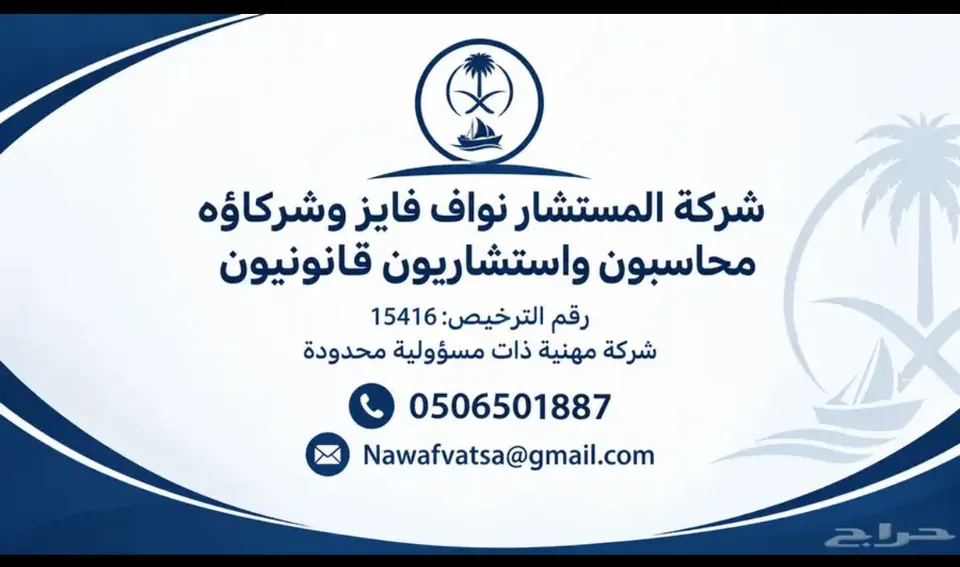 شركة المستشار نواف فايز وشركاؤه محاسبون واستشاريون قانونيون